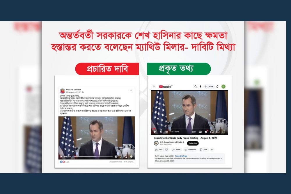 অন্তর্বর্তী সরকারকে শেখ হাসিনার কাছে ক্ষমতা হস্তান্তর করতে বলেছেন ম্যাথিউ মিলার—দাবিটি মিথ্যা